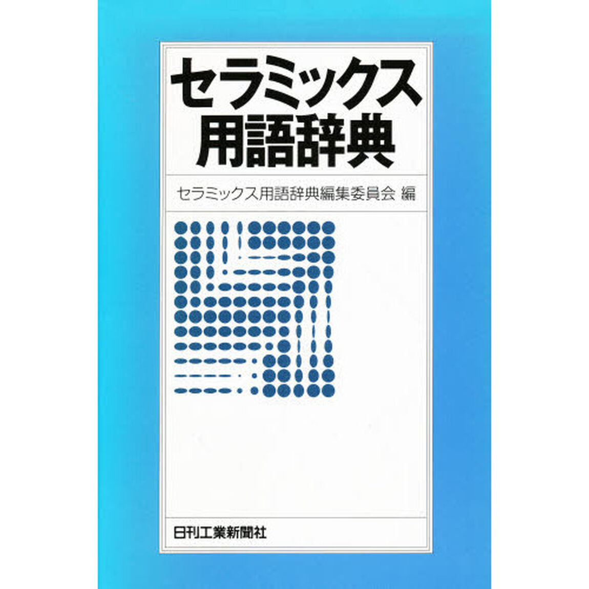 セラミックス用語辞典