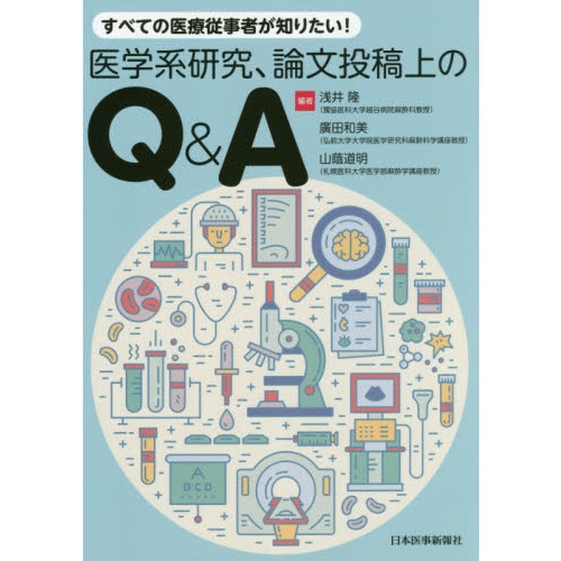 すべての医療従事者が知りたい！医学系研究、論文投稿上のＱ＆Ａ