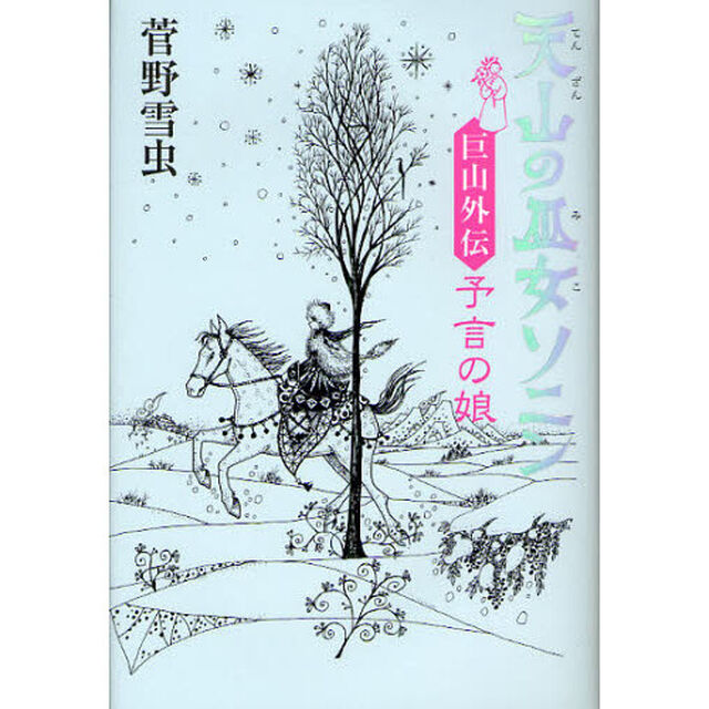 天山の巫女ソニン　巨山外伝「予言の娘」