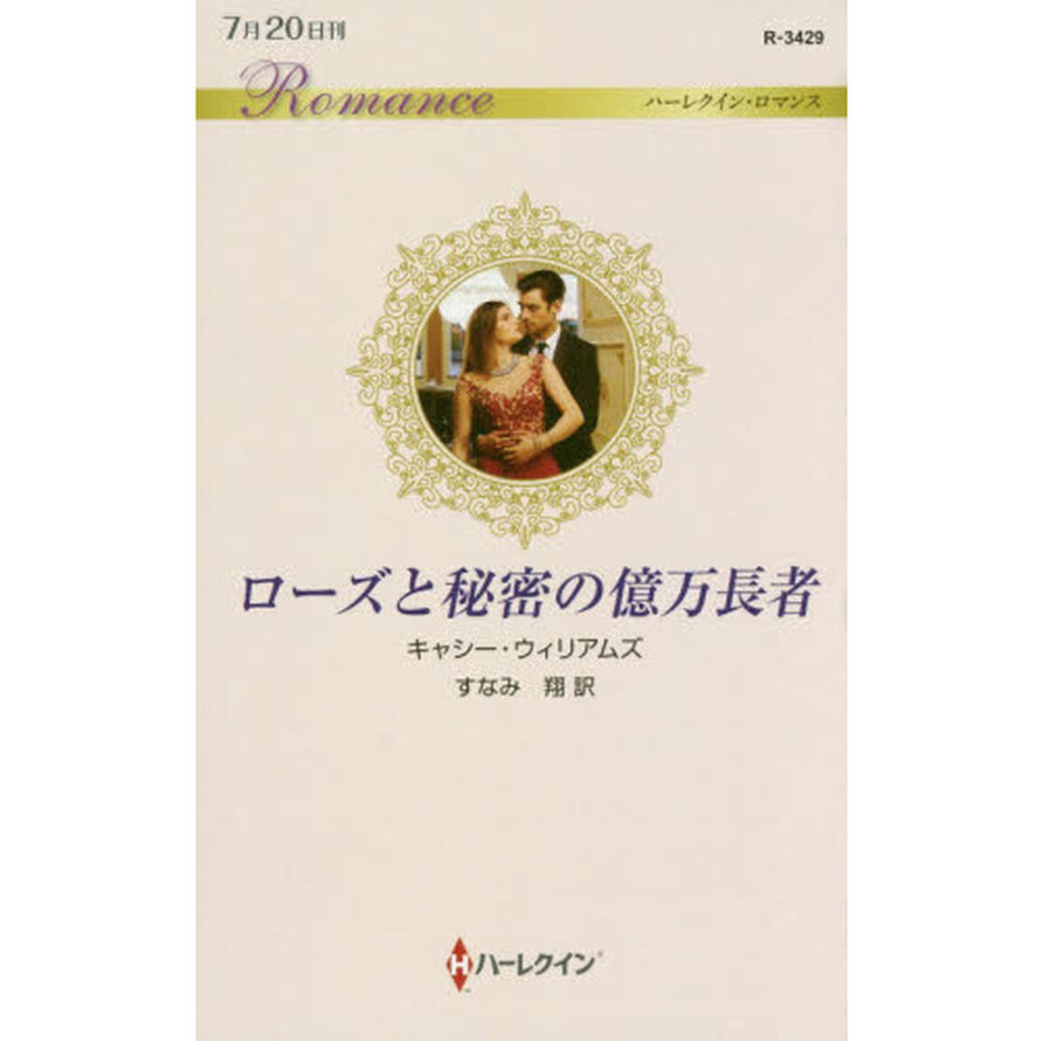 ローズと秘密の億万長者