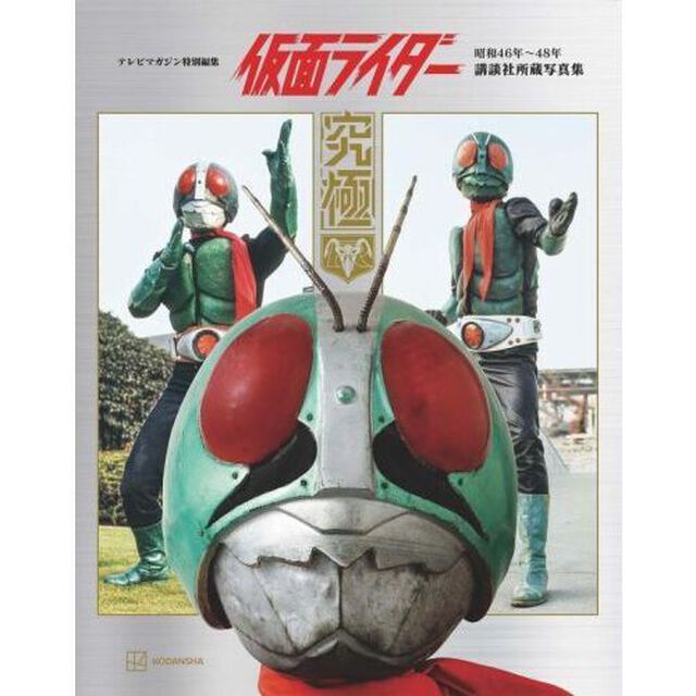 テレビマガジン特別編集　仮面ライダー　昭和46年〜48年　講談社所蔵写真集　究極