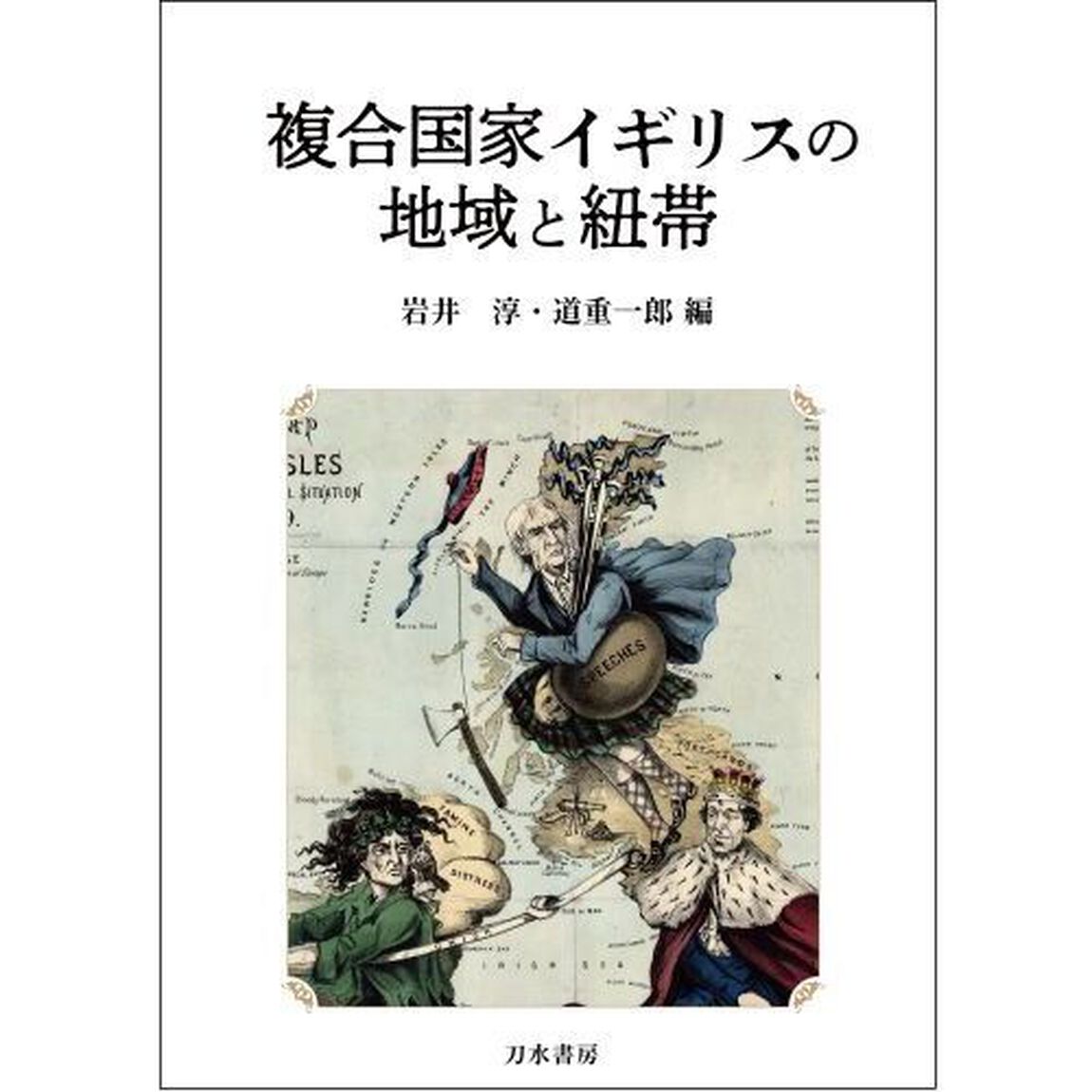 複合国家イギリスの地域と紐帯