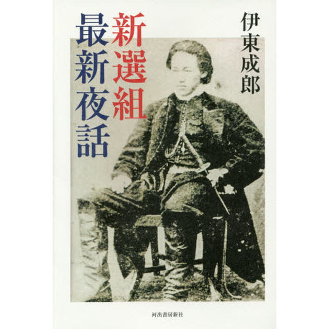 新選組最新夜話