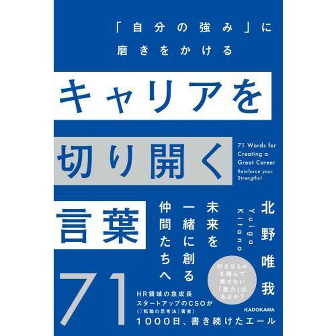 キャリアを切り開く言葉７１　「自分の強み」に磨きをかける