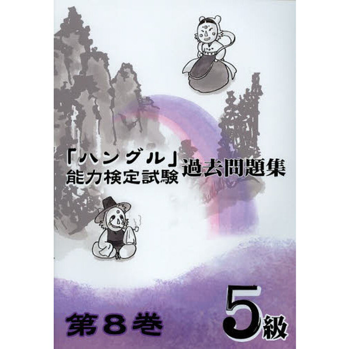 「ハングル」能力検定試験過去問題集５級　第８巻
