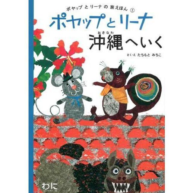 ポヤップとリーナ沖縄へいく