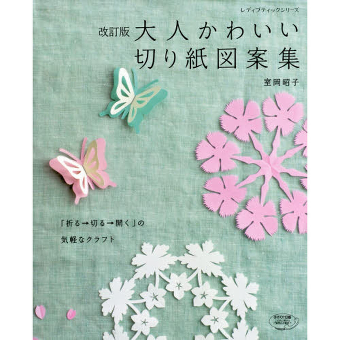 大人かわいい切り紙図案集　「折る&rarr;切る&rarr;開く」の気軽なクラフト「改訂版」