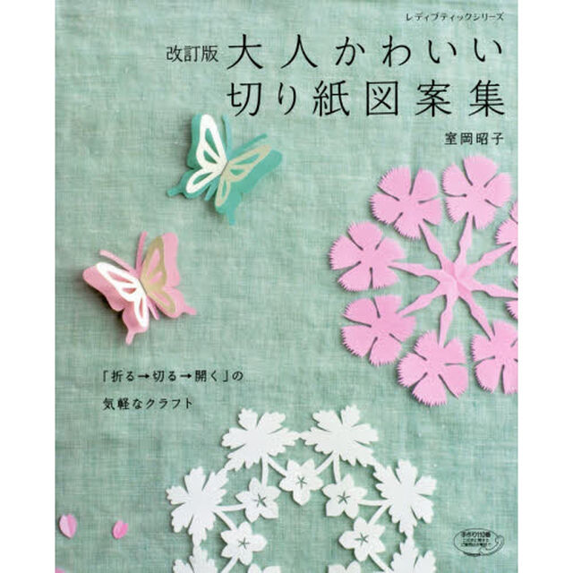 大人かわいい切り紙図案集　「折る&rarr;切る&rarr;開く」の気軽なクラフト「改訂版」