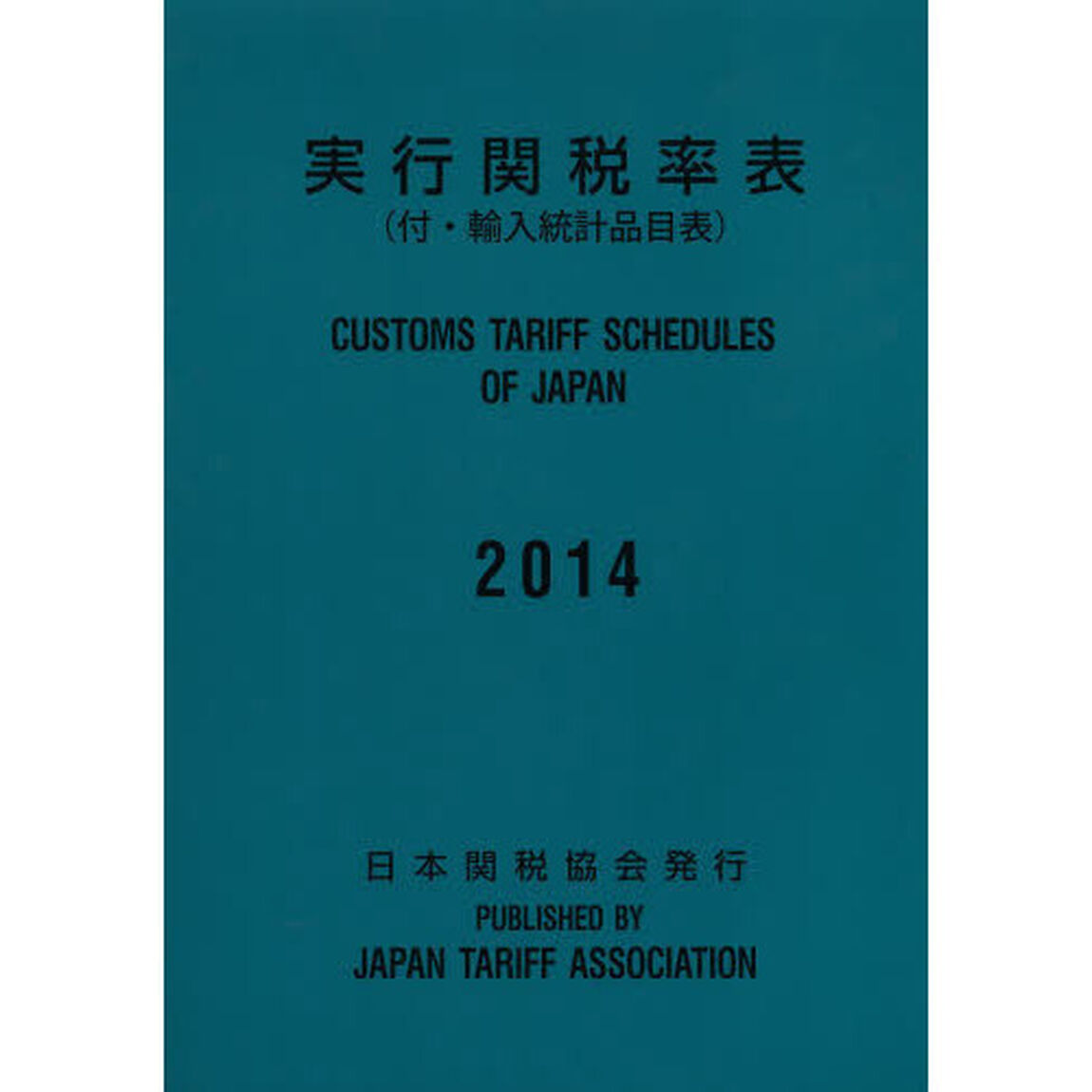 実行関税率表　２０１４