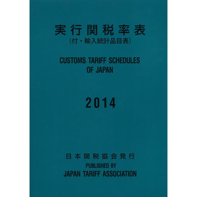実行関税率表　２０１４