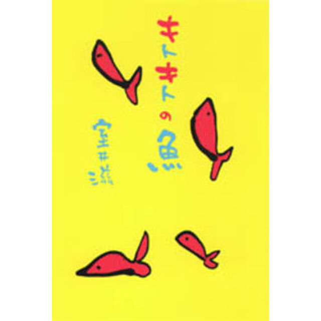 キトキトの魚