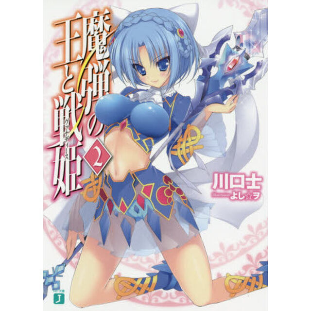 魔弾の王と戦姫（ヴァナディース）　２