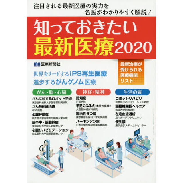知っておきたい最新医療　注目される最新医療の実力を名医がわかりやすく解説！　２０２０　完全保存版