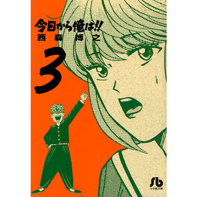 今日から俺は！！　３