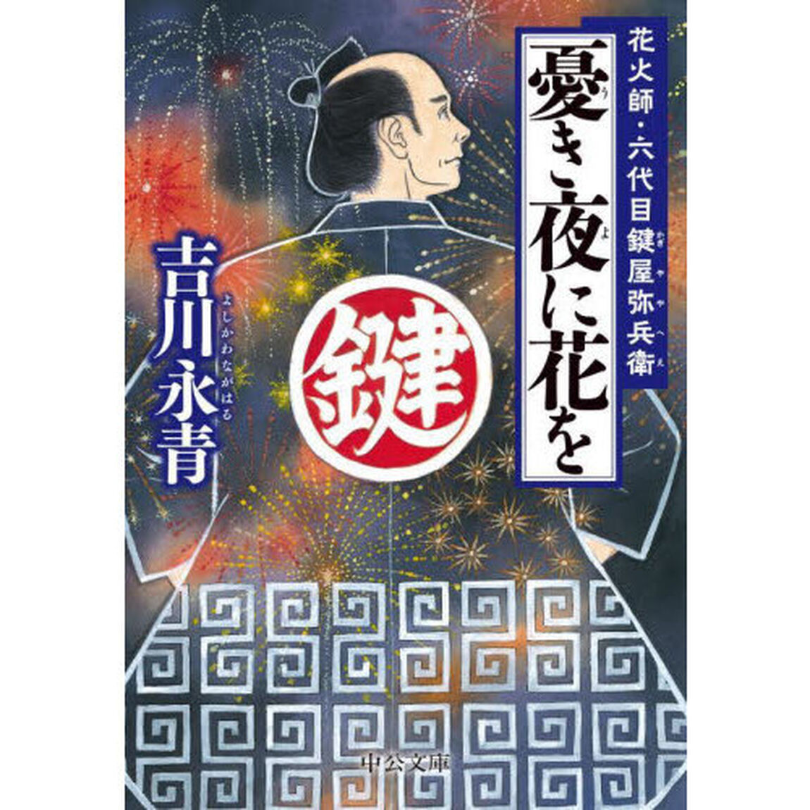 憂き夜に花を　花火師・六代目鍵屋弥兵衛