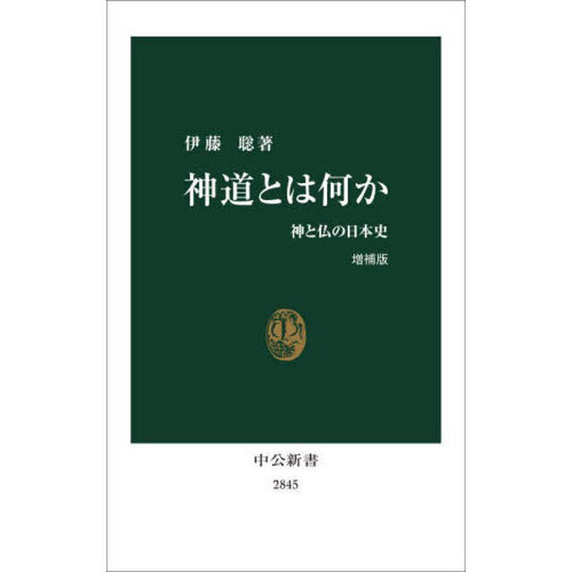 神道とは何か　神と仏の日本史「増補版」