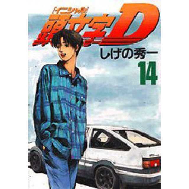 頭文字（イニシャル）Ｄ　１４