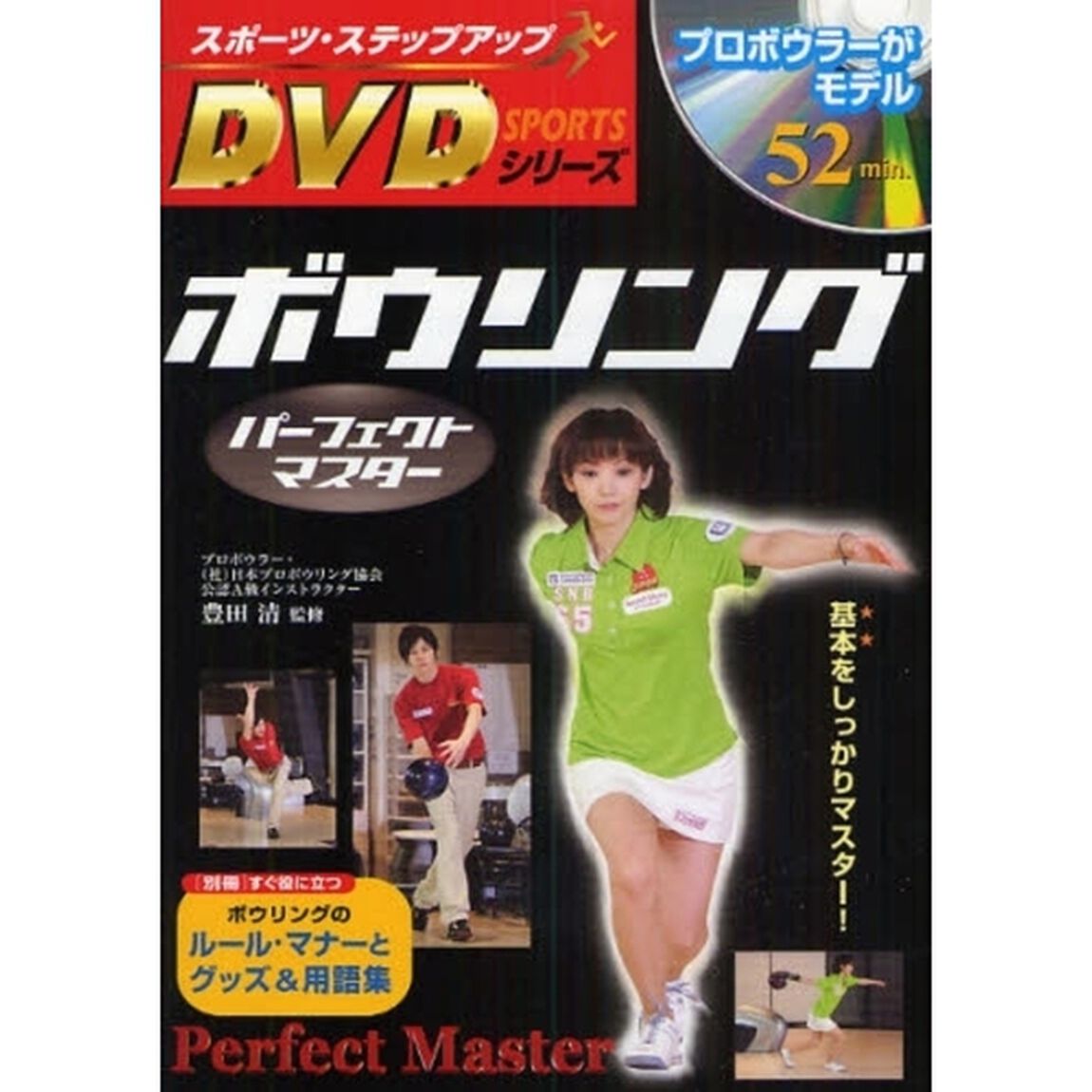 ボウリングパーフェクトマスター (スポーツ・ステップアップDVDシリーズ)