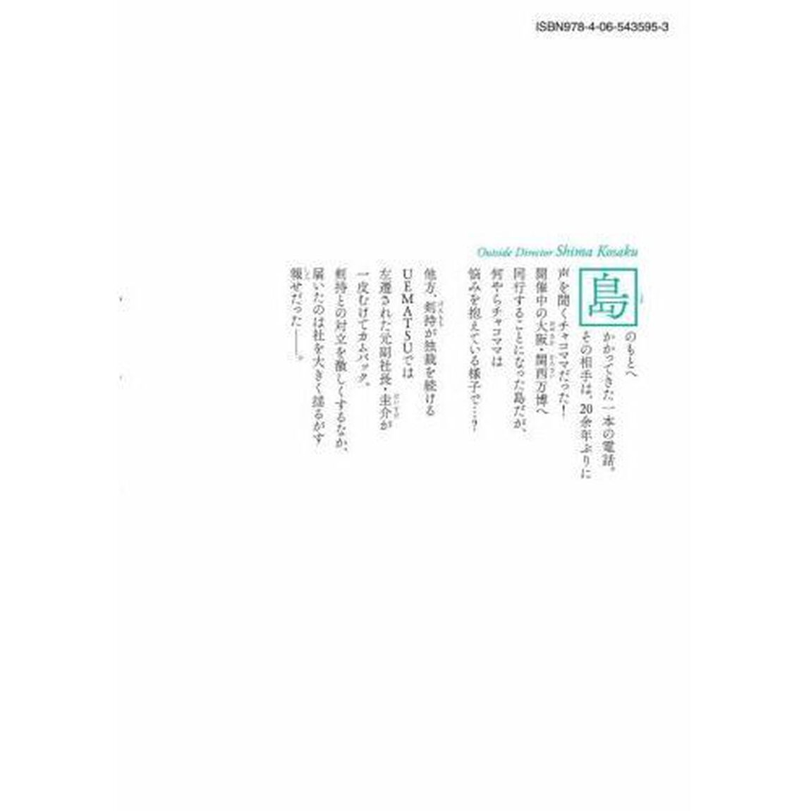 社外取締役 島耕作 08