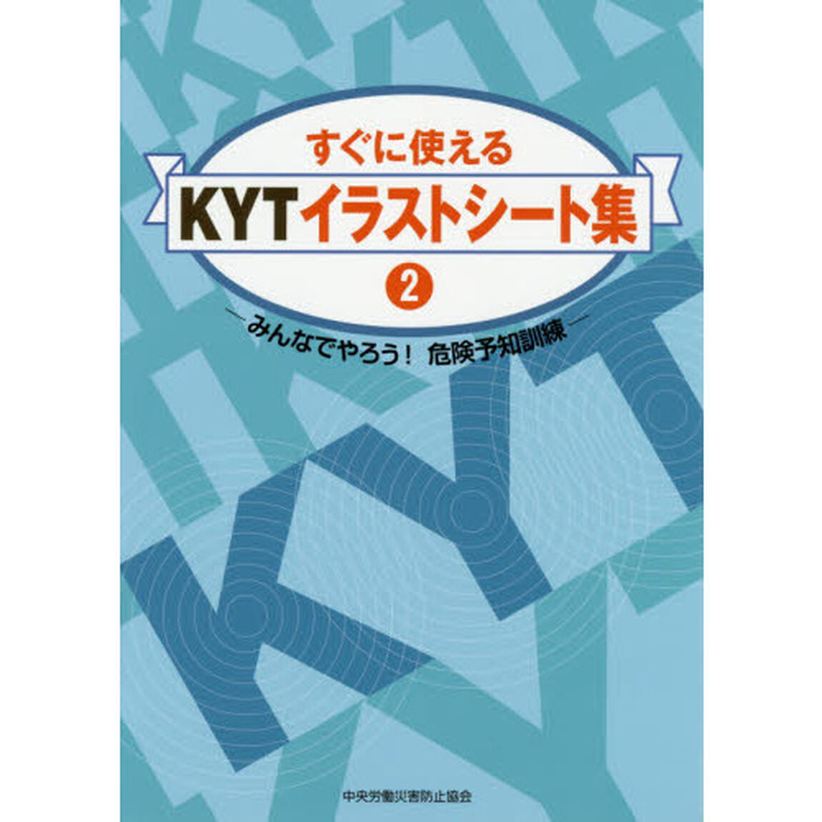 すぐに使えるＫＹＴイラストシート集　みんなでやろう！危険予知訓練　２