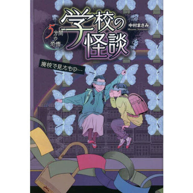 学校の怪談５分間の恐怖　〔１５〕「廃校で見たもの&hellip;」