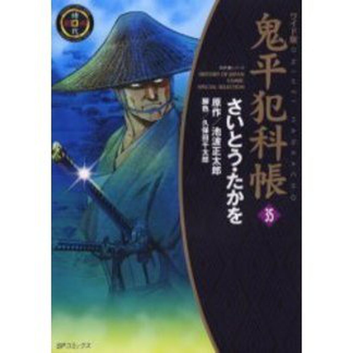 鬼平犯科帳　３５　ワイド版