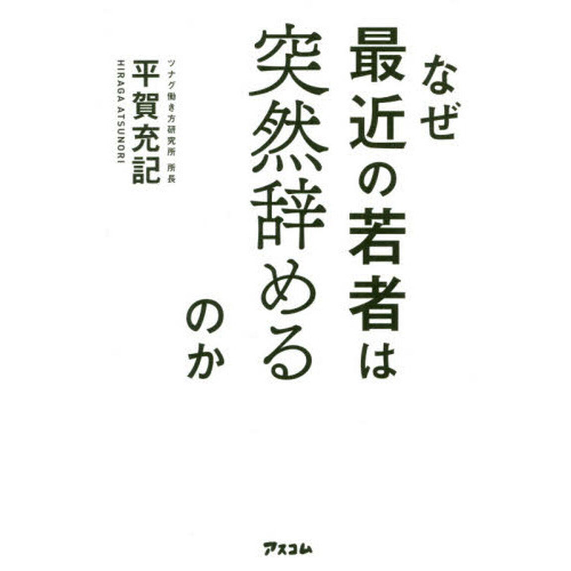 なぜ最近の若者は突然辞めるのか