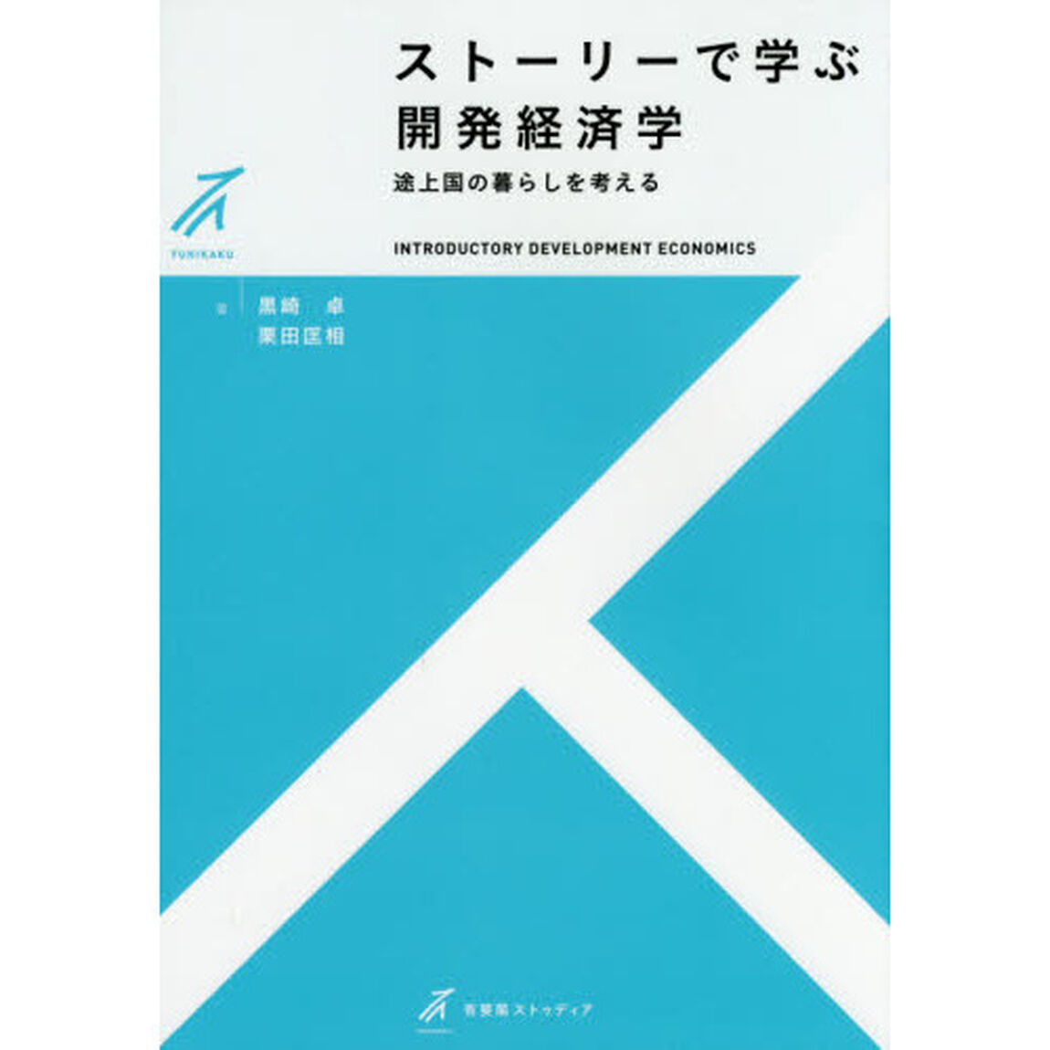 ストーリーで学ぶ開発経済学　途上国の暮らしを考える