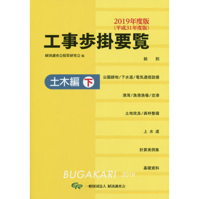 工事歩掛要覧　２０１９年度版〔下〕「土木編　下」