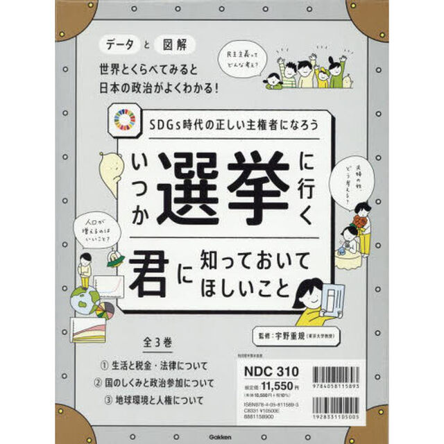 いつか選挙に行く君に知っておいてほしいこと　ＳＤＧｓ時代の正しい主権者になろう　３巻セット