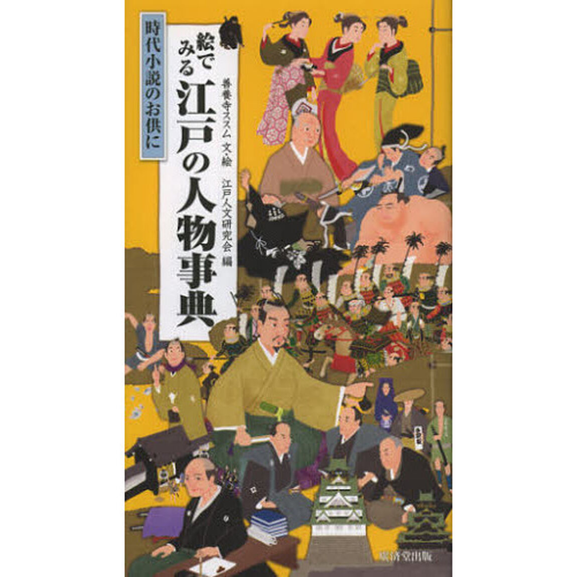 絵でみる江戸の人物事典