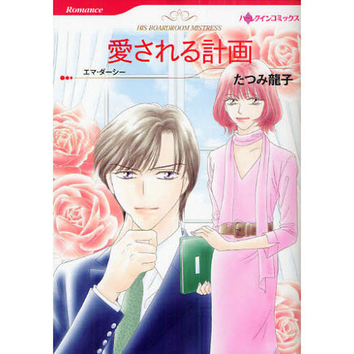 愛される計画