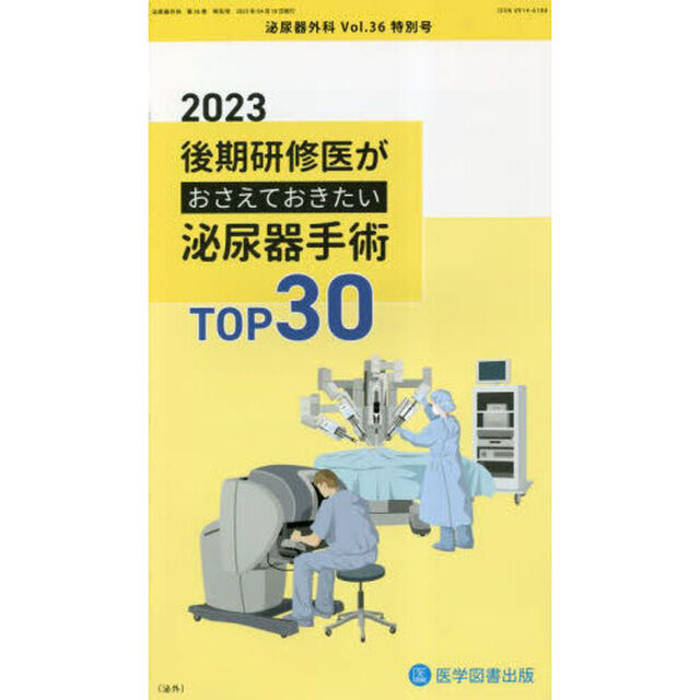 泌尿器外科　Ｖｏｌ．３６特別号（２０２３年４月）「後期研修医がおさえておきたい泌尿器手術ＴＯＰ３０　２０２３」