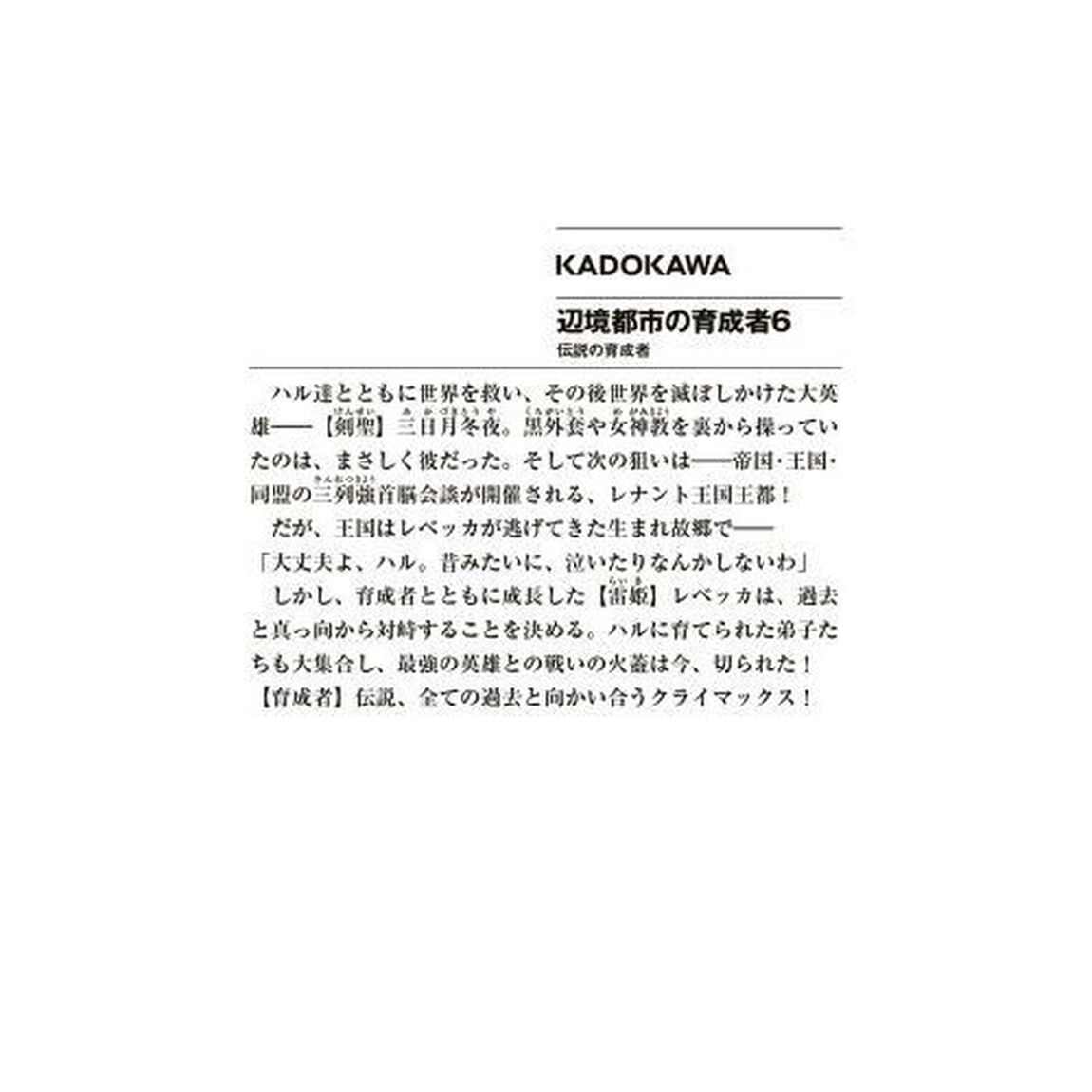 辺境都市の育成者　６「伝説の育成者」