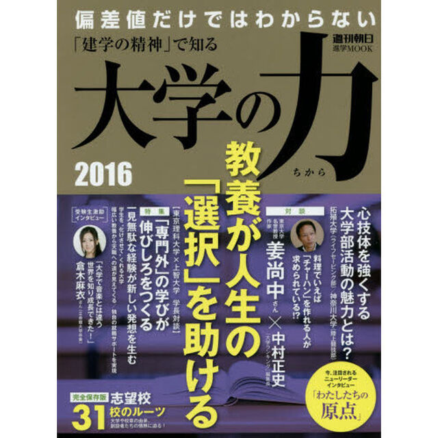 大学の力　「建学の精神」で知る　２０１６「教養が人生の「選択」を助ける」
