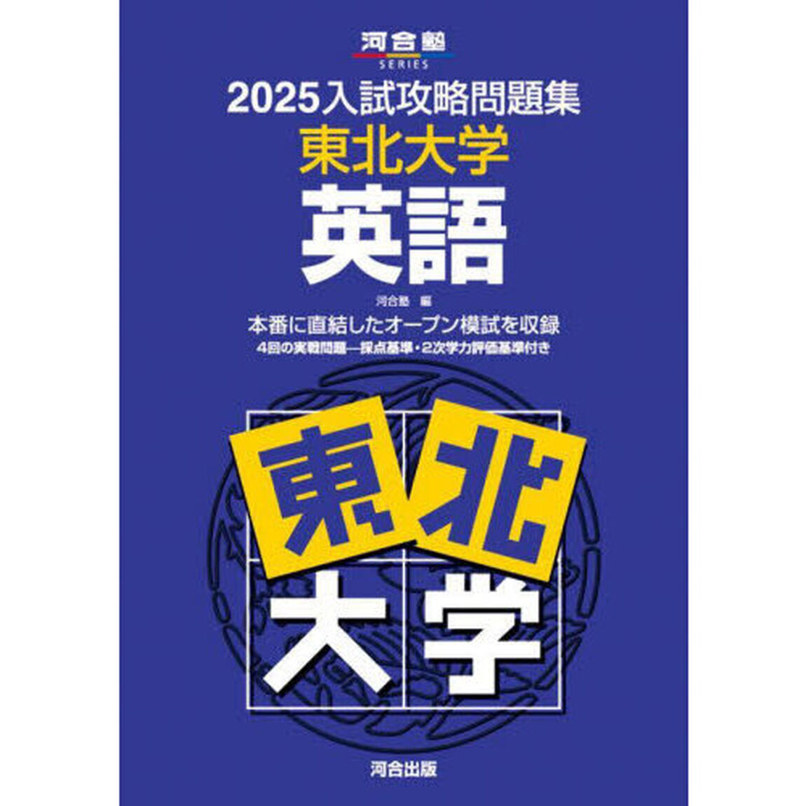 &rsquo;２５　入試攻略問題集　東北大学　英語