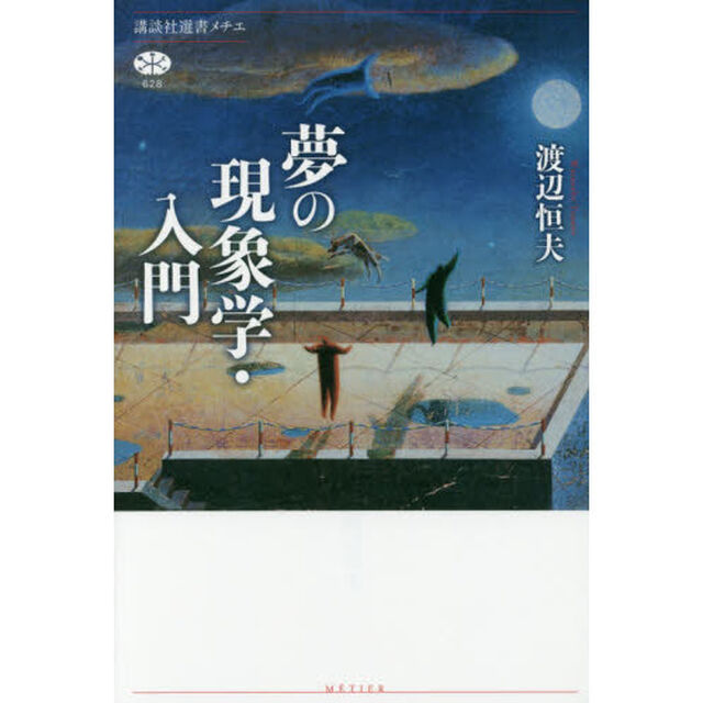 夢の現象学・入門
