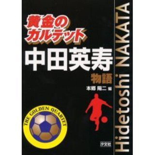 中田英寿物語