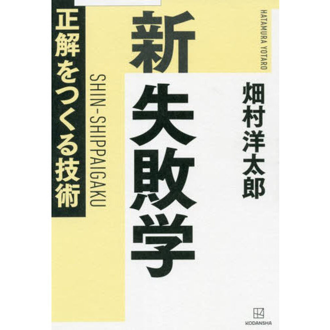 新失敗学　正解をつくる技術