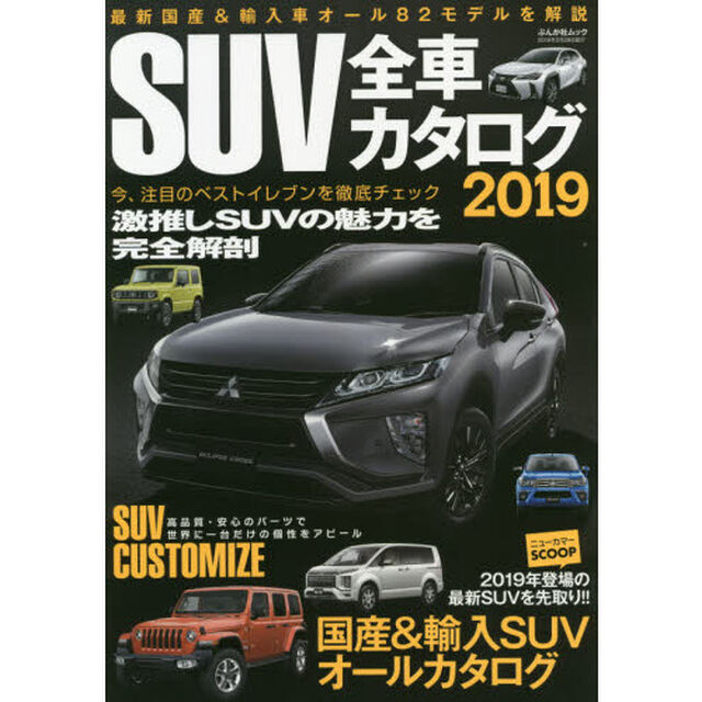 ＳＵＶ全車カタログ　２０１９「国産＆輸入ＳＵＶオールカタログ　国産＆輸入車の最新モデル８２車を解説」