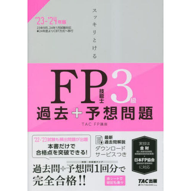 スッキリとけるＦＰ技能士３級過去＋予想問題　&rsquo;２３－&rsquo;２４年版