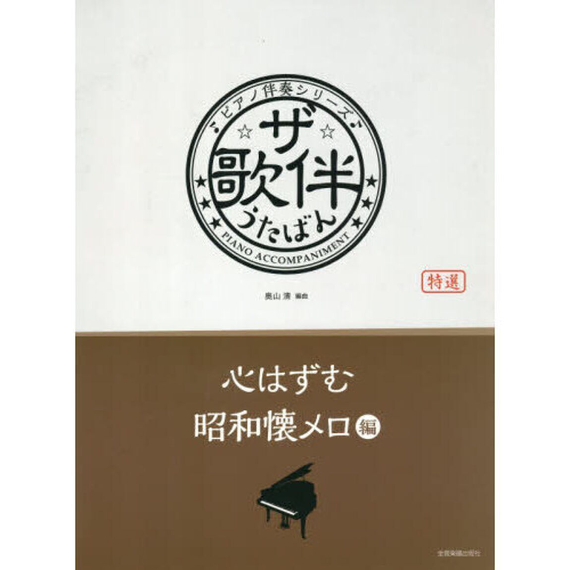 ザ・歌伴　心はずむ昭和懐メロ編