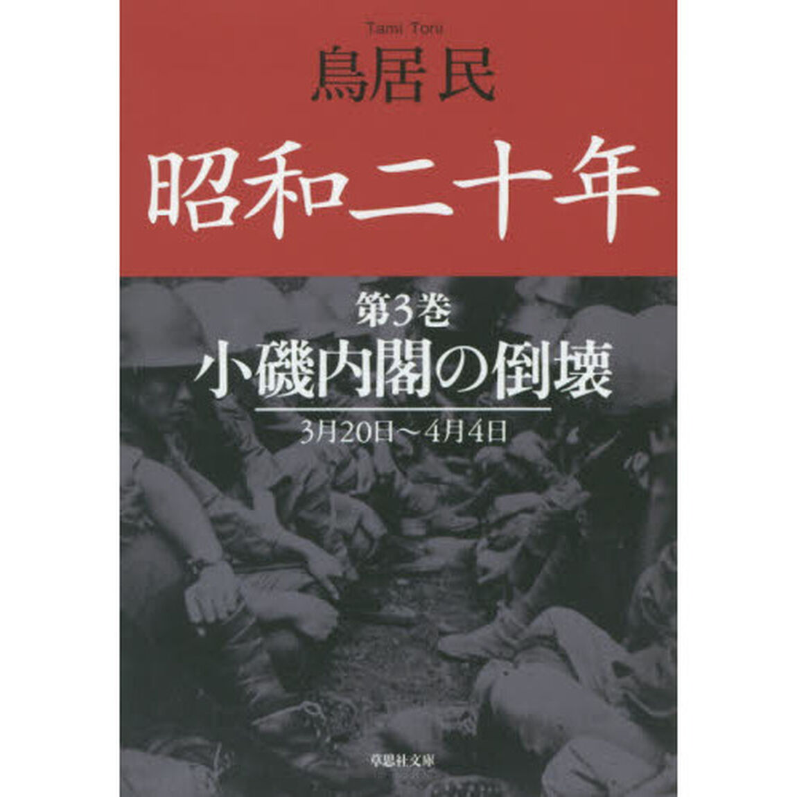 昭和二十年　第３巻「小磯内閣の倒壊」