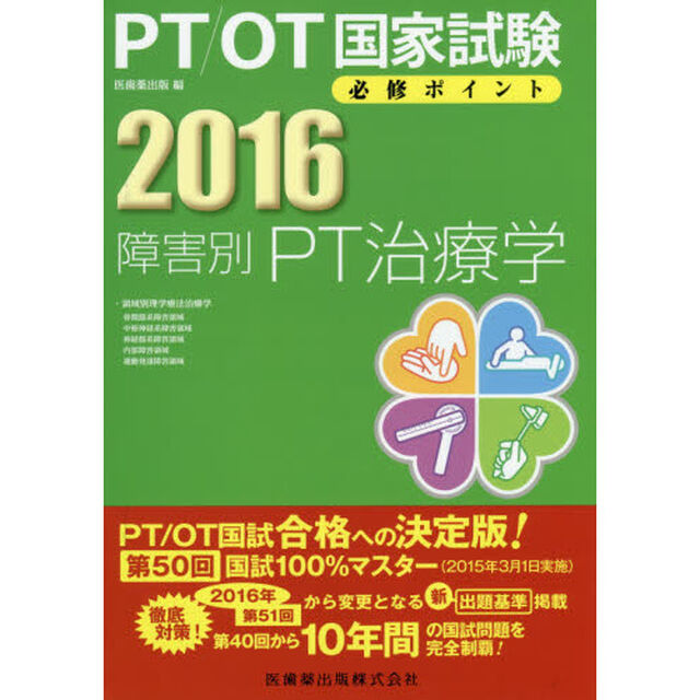 ＰＴ／ＯＴ国家試験必修ポイント障害別ＰＴ治療学　２０１６「領域別理学療法治療学　骨関節系障害領域　中枢神経系障害領域　神経筋系障害領域　運動発達障害領域　内部障害領域」