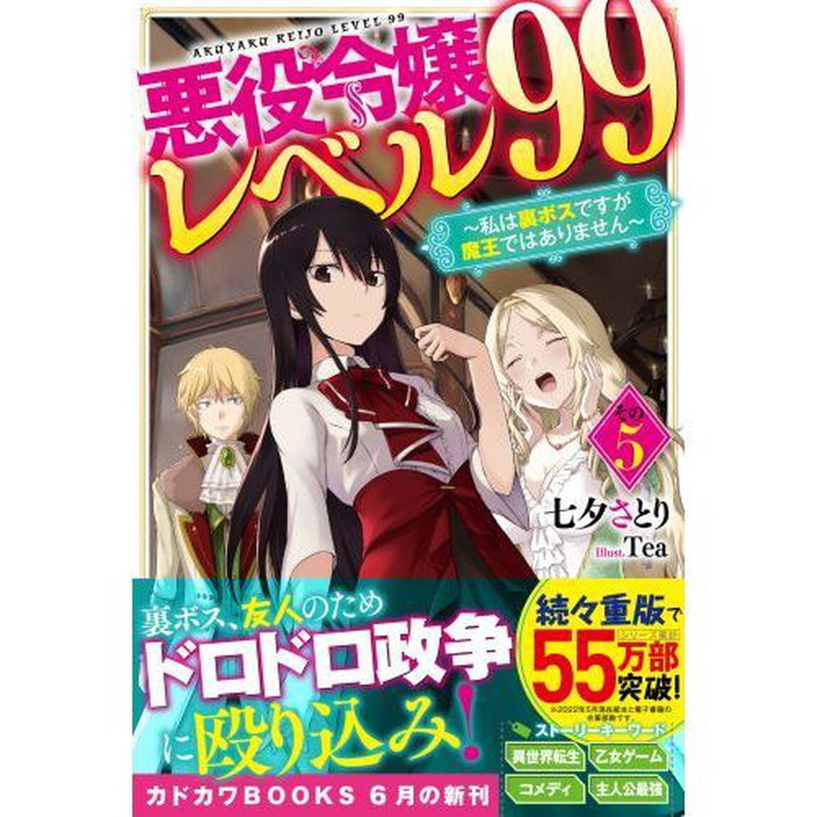 悪役令嬢レベル９９　私は裏ボスですが魔王ではありません　その５
