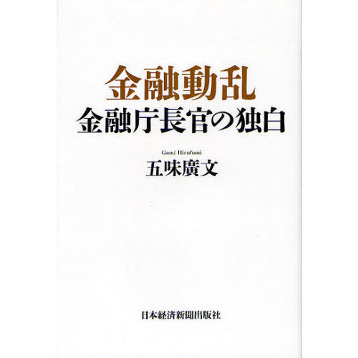 金融動乱　金融庁長官の独白