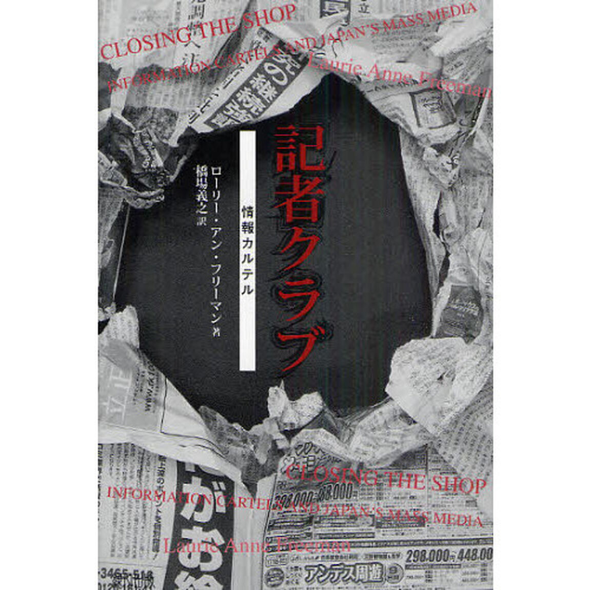 記者クラブ　情報カルテル