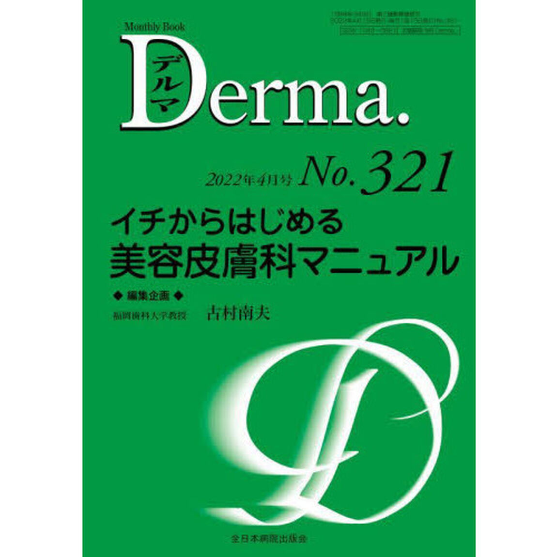 デルマ　Ｎｏ．３２１（２０２２年４月号）「イチからはじめる美容皮膚科マニュアル」