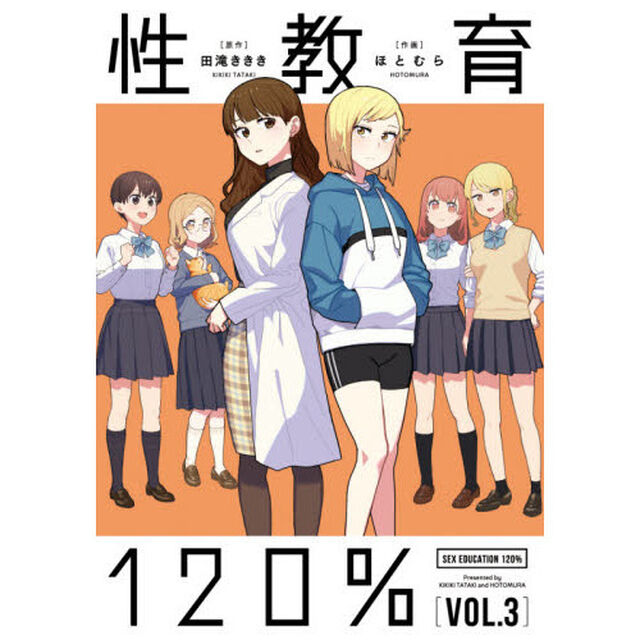 性教育１２０％　ＶＯＬ．３