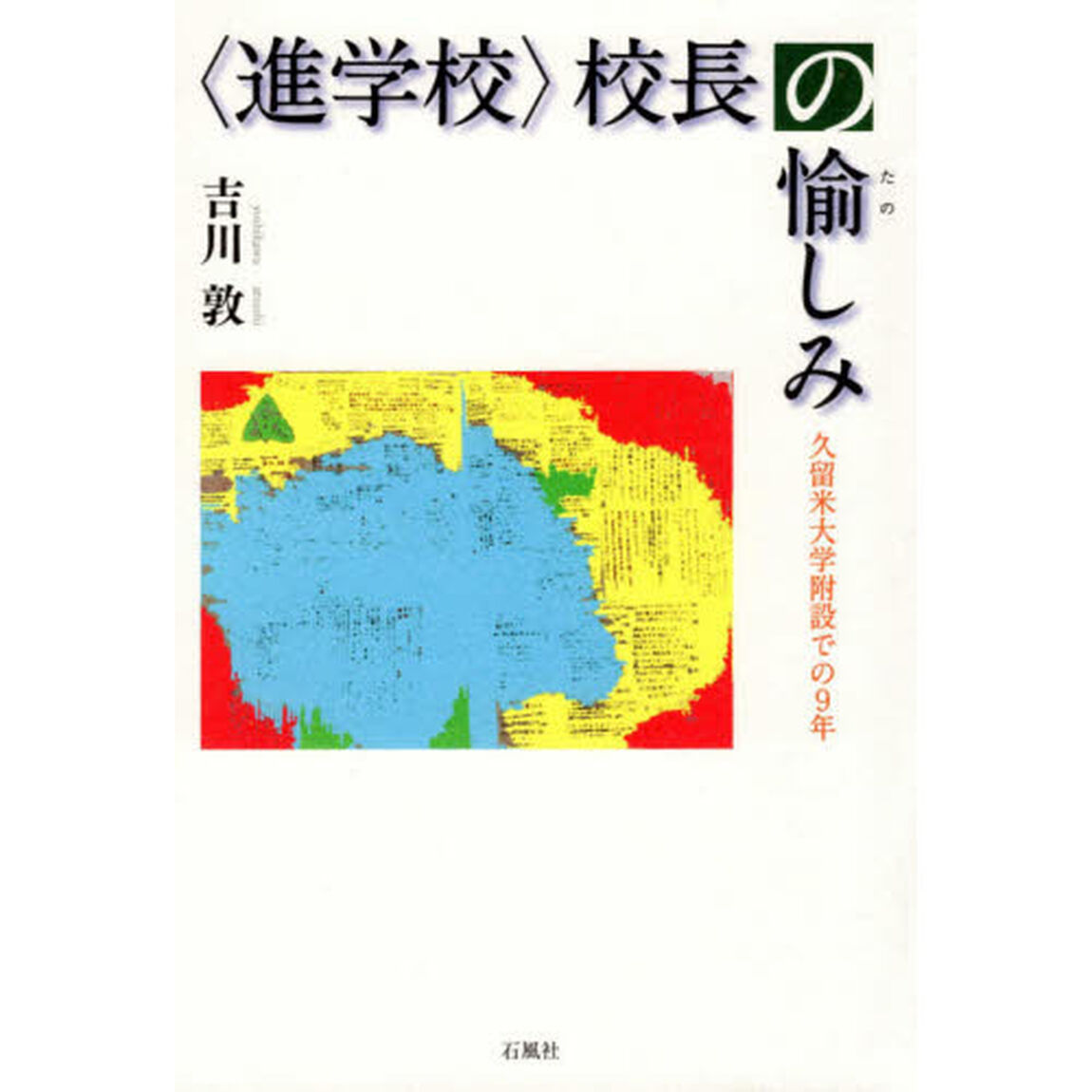 〈進学校〉校長の愉しみ　久留米大学附設での９年